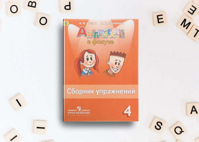 Сборник упражнений 3 класс фокус. Сборник упражнений 3 класс фокус