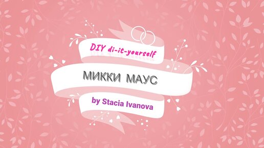 Микки Маус из фетра своими руками. Мастер класс с пошаговыми фото. Часть 2