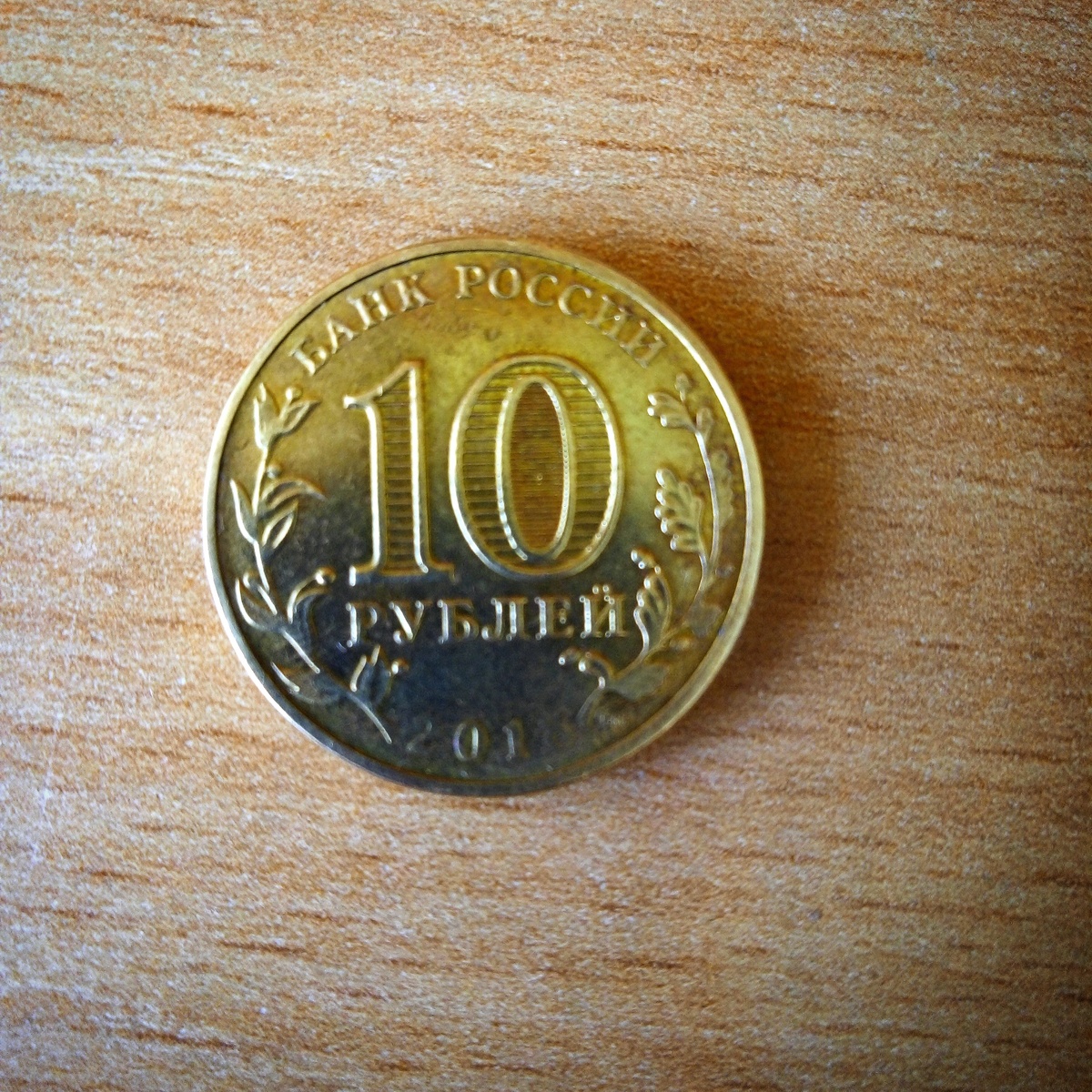 Новая монеты! урааааа!