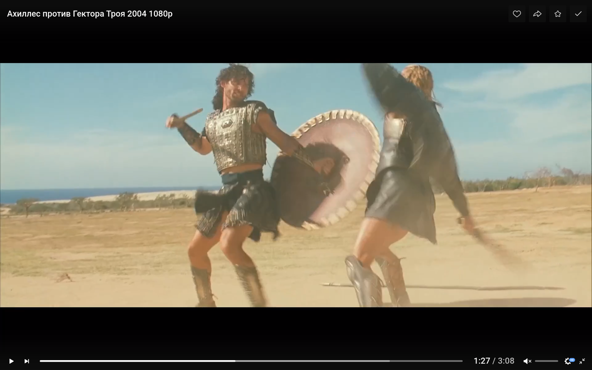 Гектор раскрыл Ахиллеса...