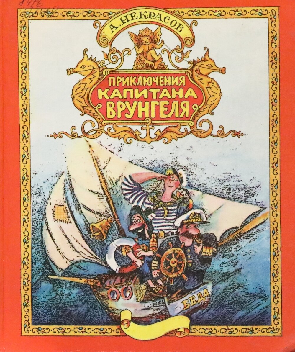 Аудиокнигу приключения врунгеля. Некрасов Капитан Врунгель. Приключения капитана Врунгеля" Андрея Некрасова. Книга Некрасов приключения капитана Врунгеля. А С Некрасов путешествие капитана Врунгеля.