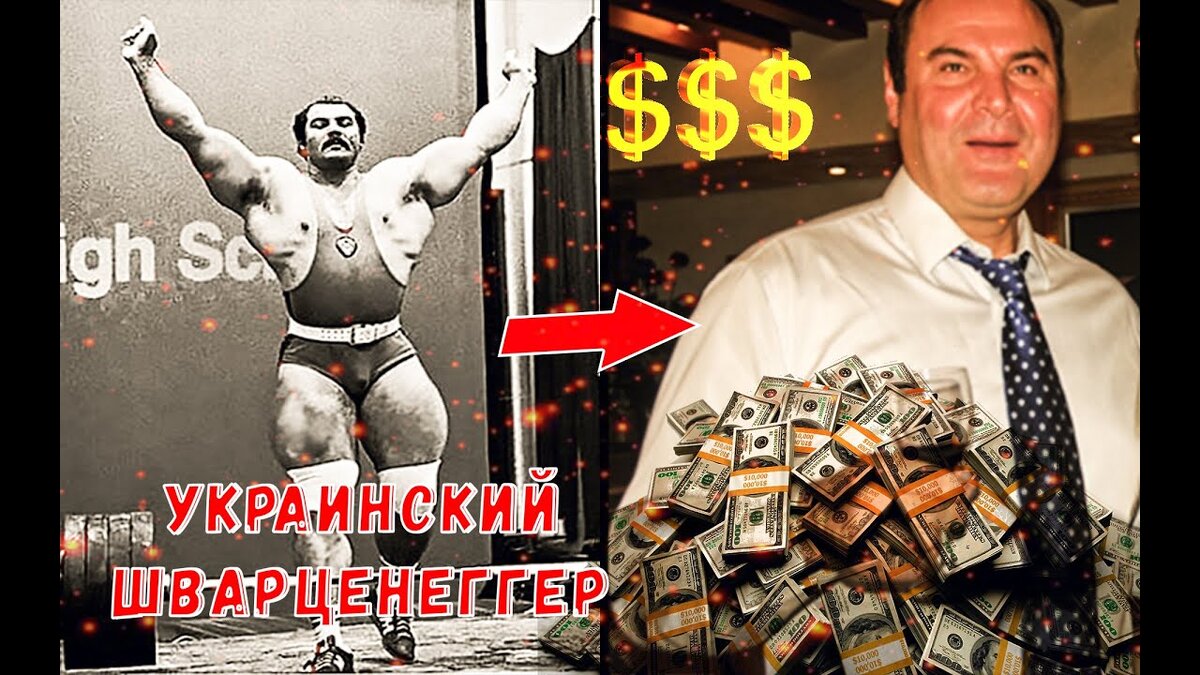 Украинский Шварценеггер - именно так называли Анатолия западные СМИ.