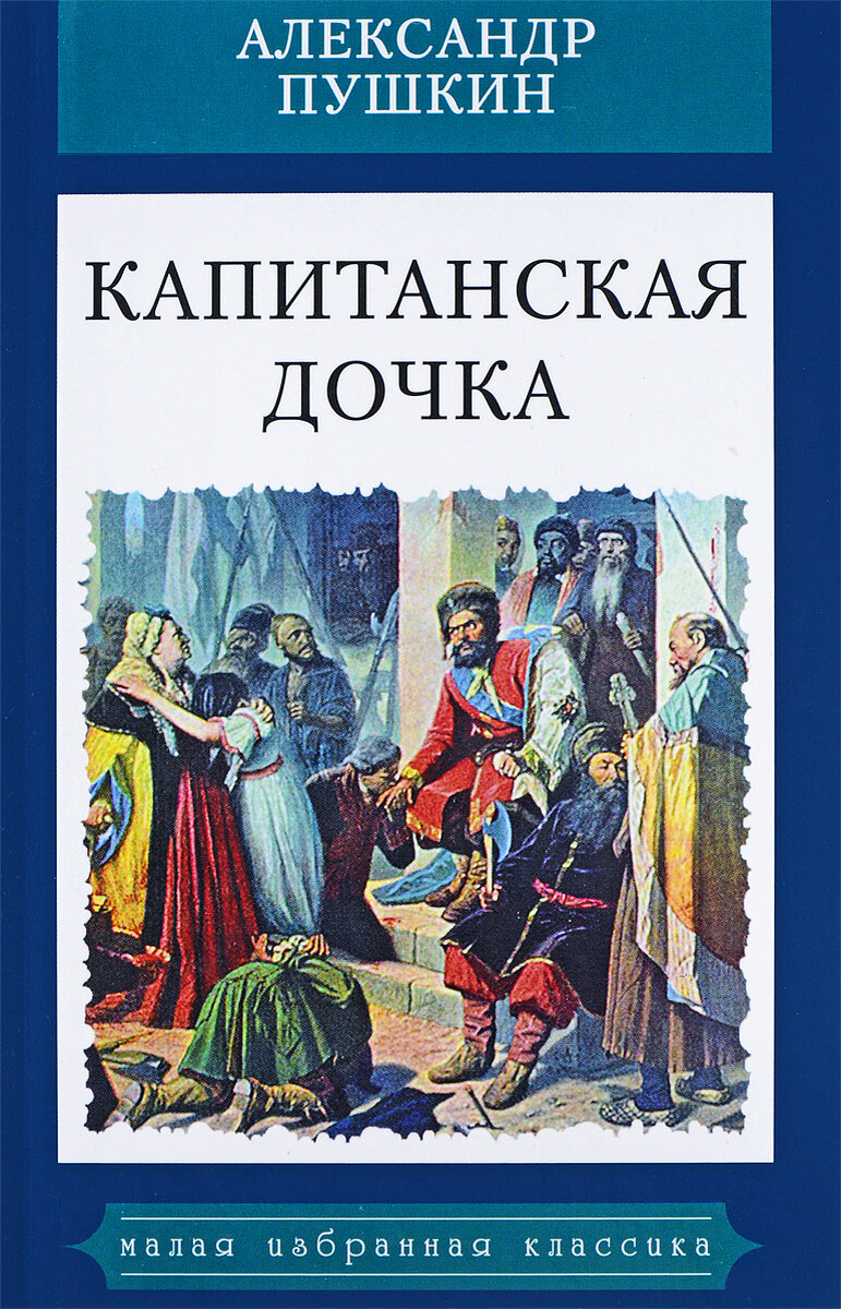 Книга пушкина капитанская дочка читать. Обложка книжки Пушкина Капитанская дочка.