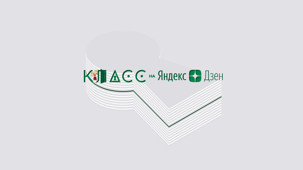 КЛАСС на Яндекс Дзен