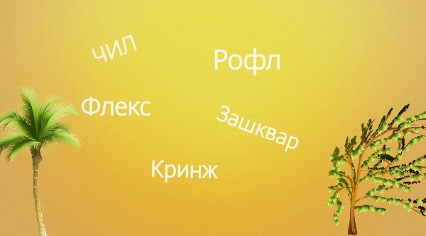 Сленг современных граждан. 