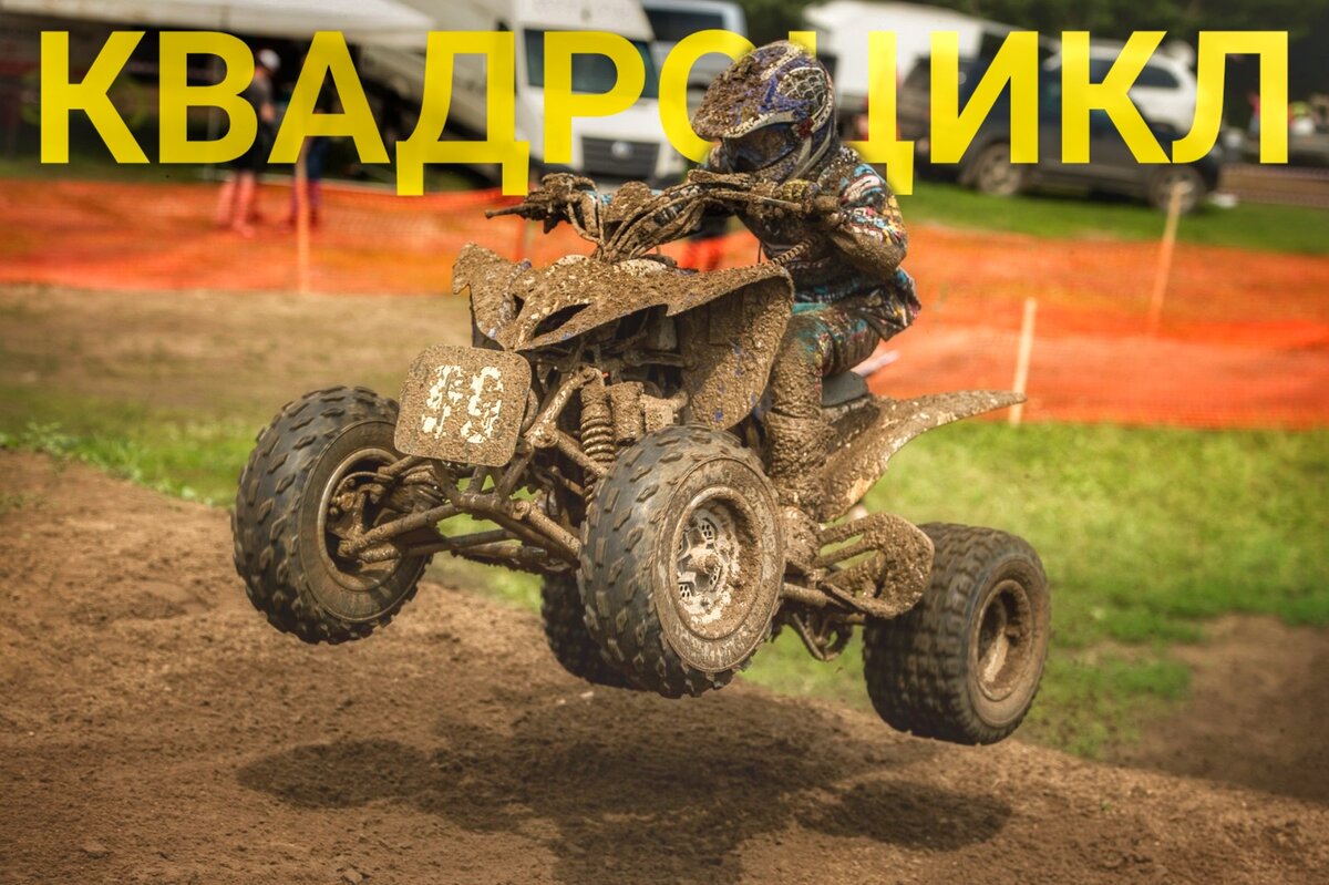 Квадрокросс