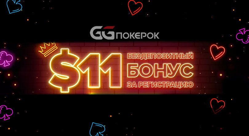 просто проходи по ссылке  https://play.pokerok12.com/promo10? btag=a_755b_411c_&siteid=755  или используй промокод Piv0 при регистрации и получи 11$ бесплатно. Проходишь регистрацию, устанавливаешь клиент , пишешь в сапорт  support@pokerok.com   - зачислите бездепозитный бонус и в течении 24 часов у вас на счету  будут деньги. Как их вывести и что делать дальше вы можете узнать написав в тг @Shadjj.  