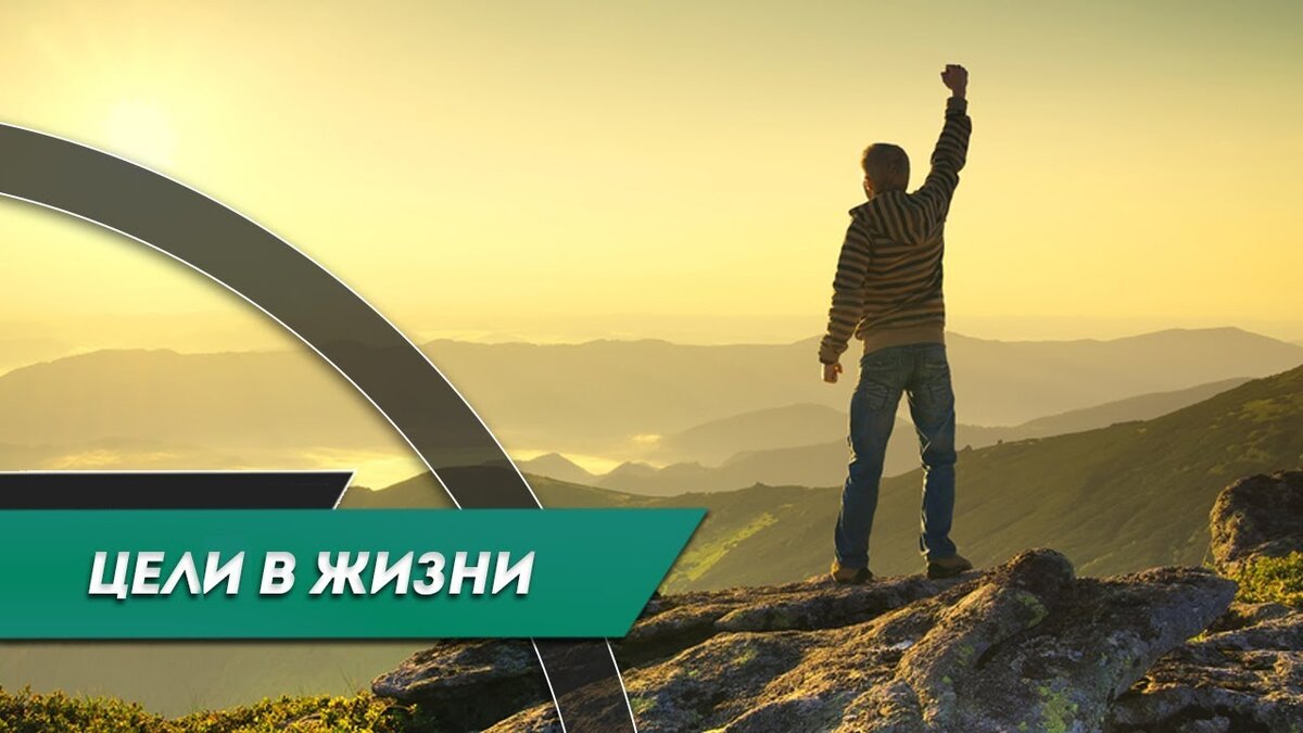 Рисунок цель жизни. Цель жизни. Моя цель в жизни. Достижение цели. Картинки цель в жизни.