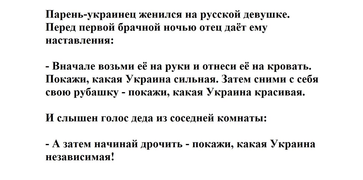 Анекдот: Парень-украинец женился на русской девушке. Перед первой брачной ночью отец даёт ему наставления: