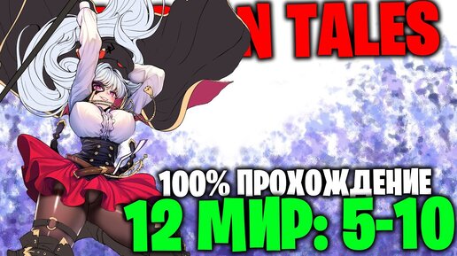 Guardian tales 12 мир карта