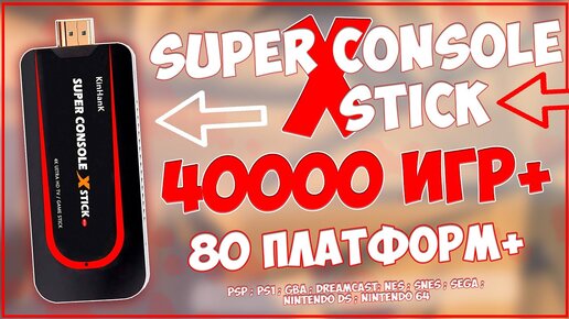 Super Console X Stick | САМАЯ МОЩНАЯ RETRO ФЛЕШКА! + ANDROID 🔥🎮