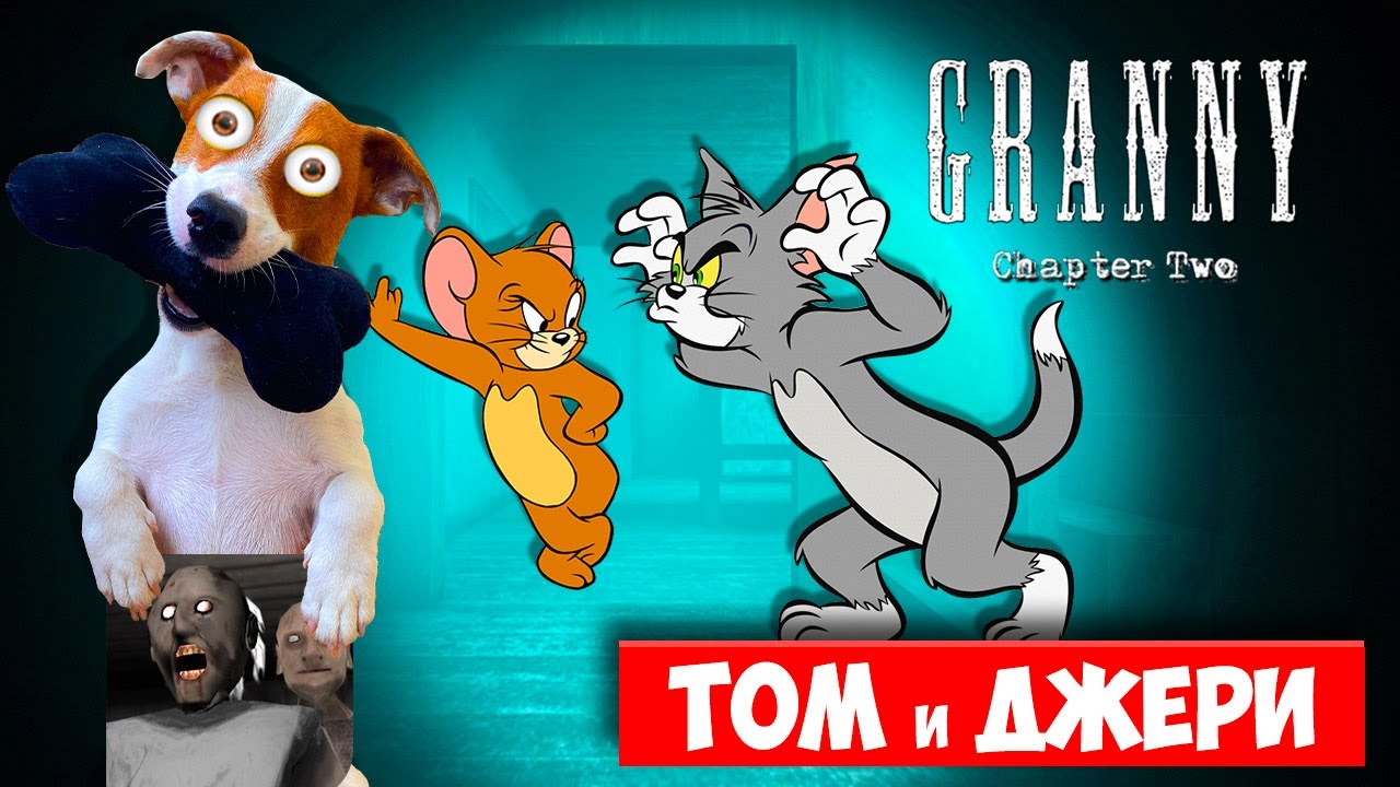 Том и Джери в доме Гренни 🔴 Granny: Chapter Two 🔴 полное прохождение