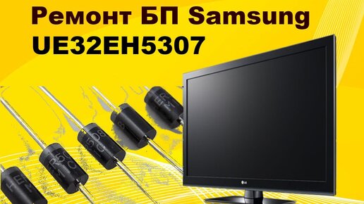 Ремонт матрицы телевизора Samsung LE26S81B. Полосы на экране