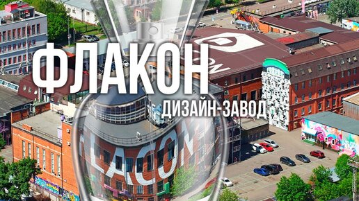 Дизайн-завод Флакон - производство современных идей