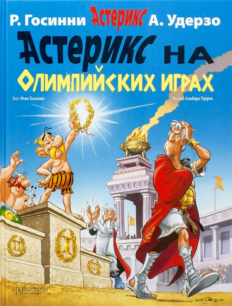«Астерикс на Олимпийских Играх» 2011 год, в переводе Надежды Бунтман и Михаила Хачатурова.