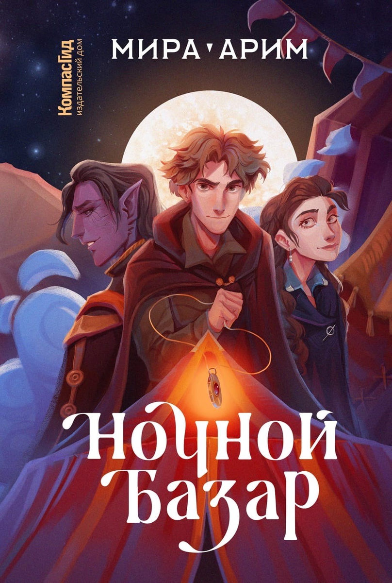 Планы серии KompasFantasy издательства КомпасГид | Стёкла разбитого  калейдоскопа | Дзен