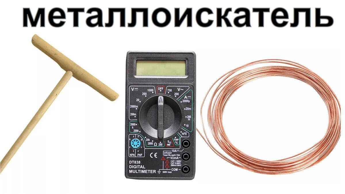 Как в домашних условиях превратить мультиметр в металлоискатель ? А что -  так можно было ? | Дмитрий Компанец | Дзен