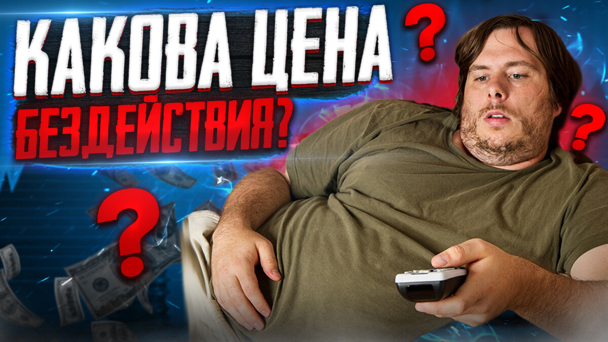 Цена бездействия в жизни и инвестировании | Wakeup Bro! | Дзен