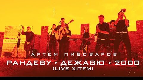 Download Video: Артем Пивоваров - Рандеву/ Дежавю/ 2000 (Live ХітFM)