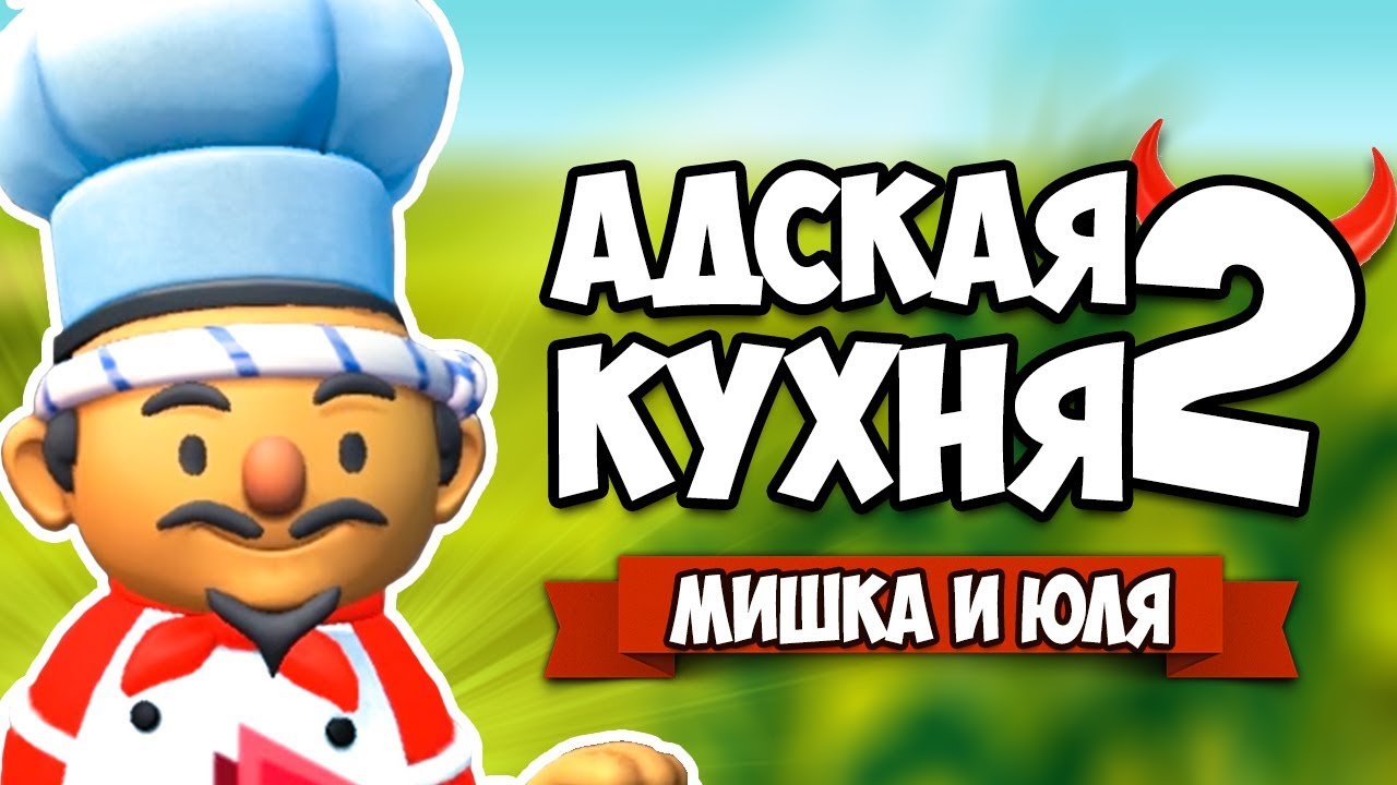 Overcooked 2 ♦ АДСКАЯ КУХНЯ #6