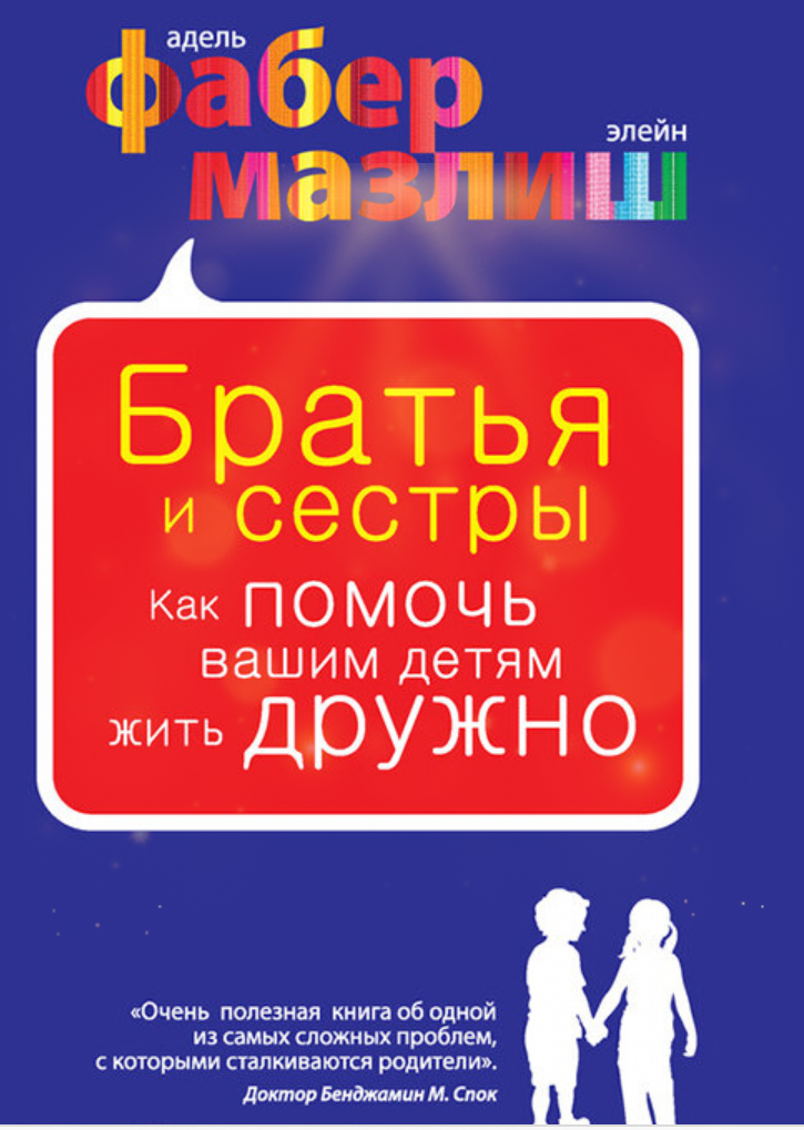 В книге много практических рекомендаций как вести себя родителям в конфликтных ситуациях. 