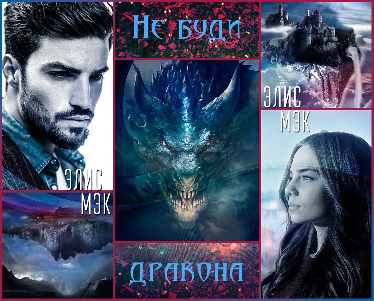 Не буди дракона. Элис мэк не буди дракона. Элис книга ведьма. Не буди дракона. Охота на драконов книга.