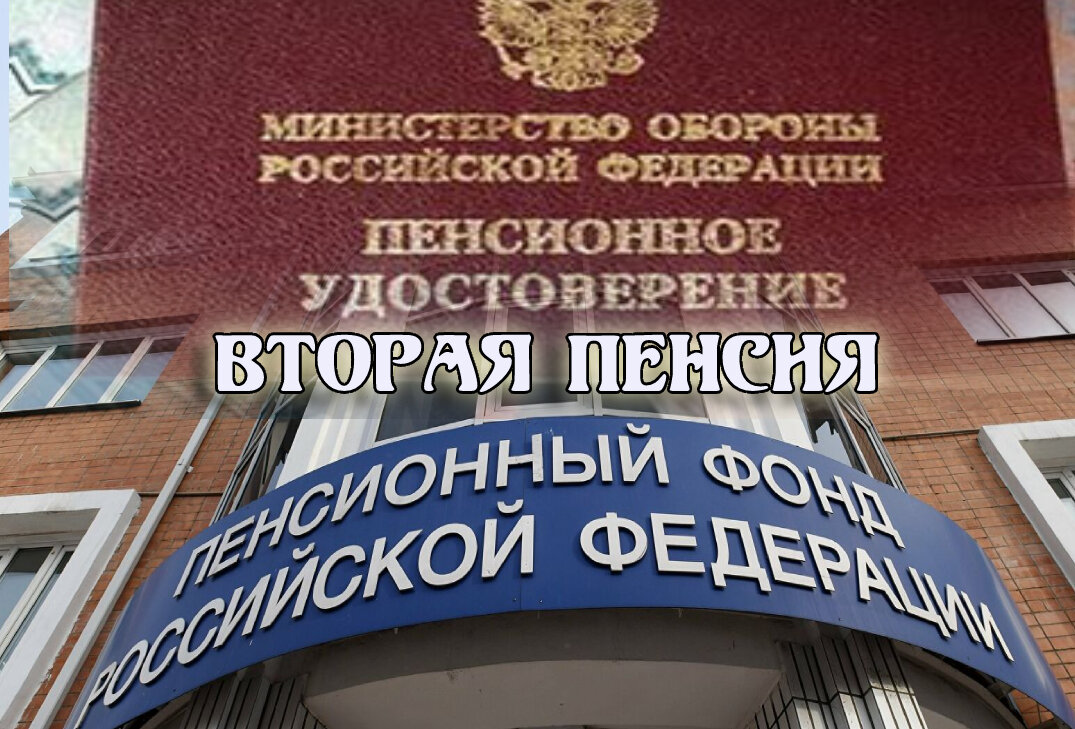 Гражданская пенсия военным пенсионерам в 2024 году. Военный пенсионный Щелково. Вторая пенсия военным от социального фонда.