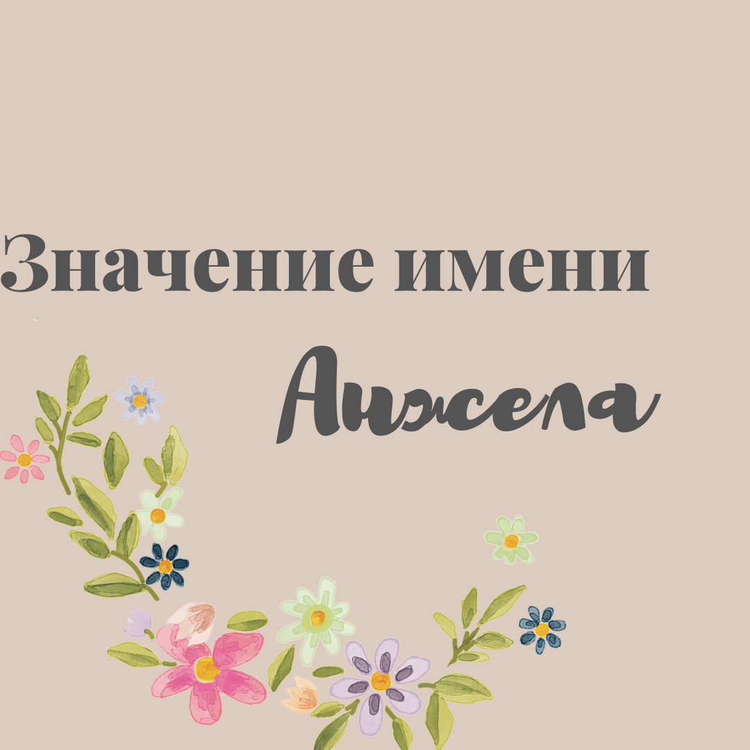 Анжела с днем рождения картинки