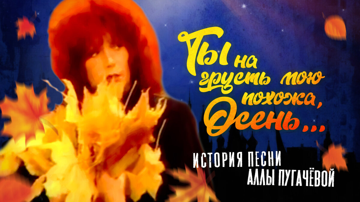 Детская песня спасибо тебе осень. Осень ты на грусть мою похожа. Осень, ты на грусть мою похожа Пугачева. Песни Аллы Пугачевой про осень. Песня Пугачевой осень ты на грусть.
