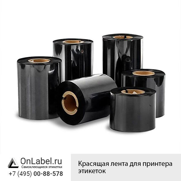 Красящая лента для принтера этикеток