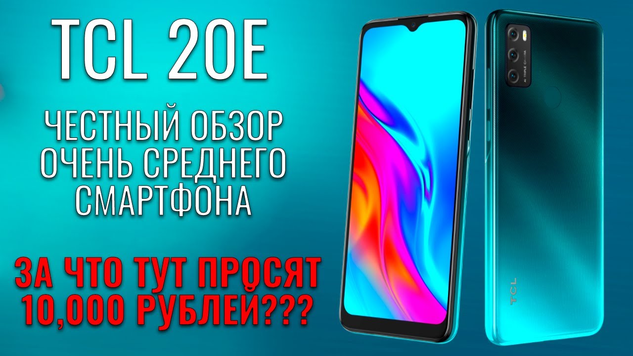 TCL 20E честный обзор очень среднего смартфона за 10000 рублей