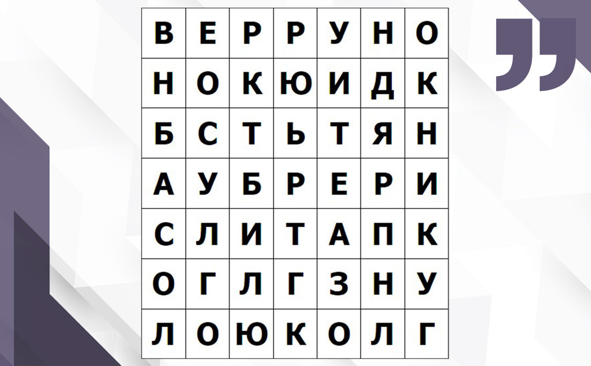 Два филворда. Сколько слов и за какое время вы сможете найти? | ЗУМ -  Зарядка Для Ума | Дзен