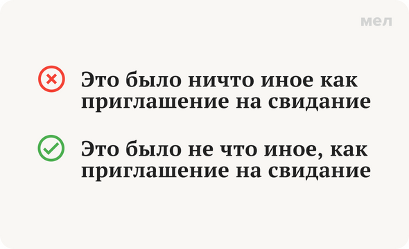 Стабильно 8. Ничто иное как. Ничто иное не что иное. Ничто иное как как пишется. Не что иное как ничто.