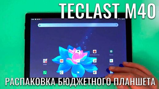 Teclast M40 распаковка бюджетного планшета