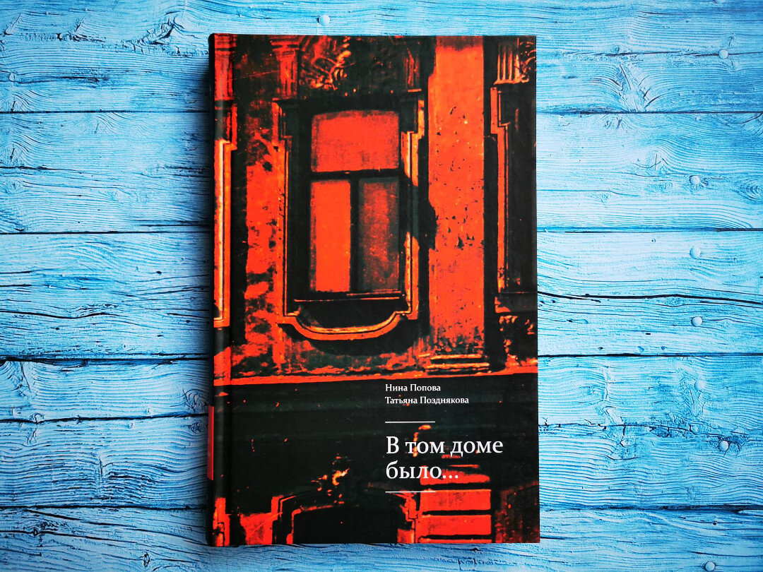Н. Попова, Т. Позднякова "В том доме было..."