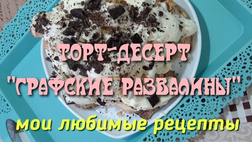 Торт «Графские развалины» с безе