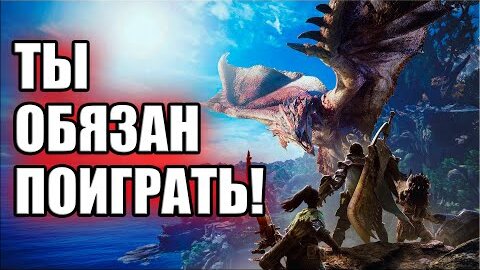 ТОП: MONSTER HUNTER WORLD