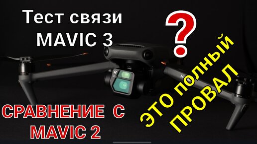 DJI Mavic 3 - тест связи и сравнение с Mavic 2.