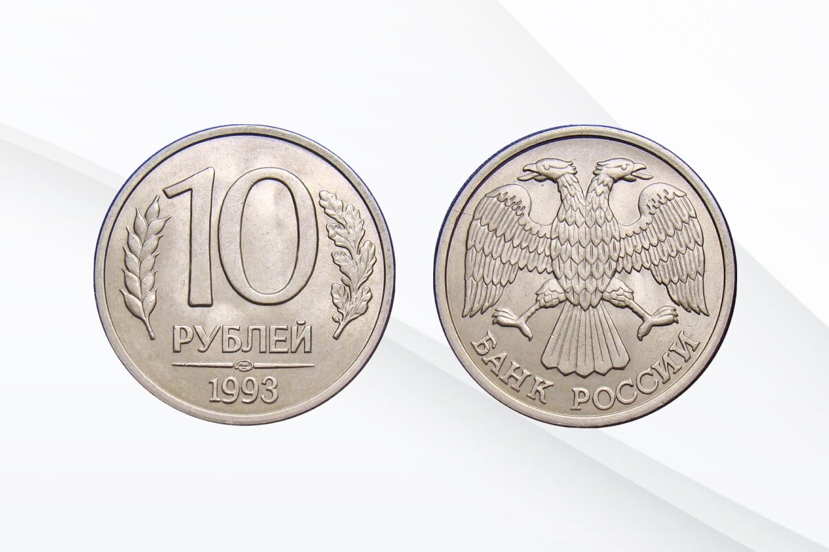 Разновидности 10 рублей. Десять рублей 1993 года. Десять рублей 1993 года в ходу или нет. 50 Руб 1993 года цена разновидность редкие.