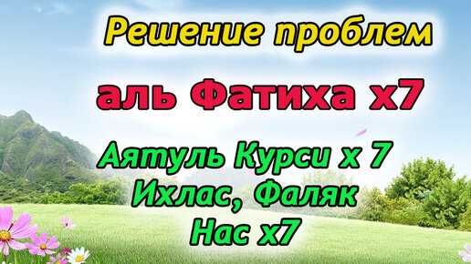 Аль ихлас 7 раз. Сура Бакара 284-286 аят. Суры 284-286 аяты. Фатиха Ихлас Фаляк нас аятуль курси. Аятель курси, Ихлас, Фэлэк нас.