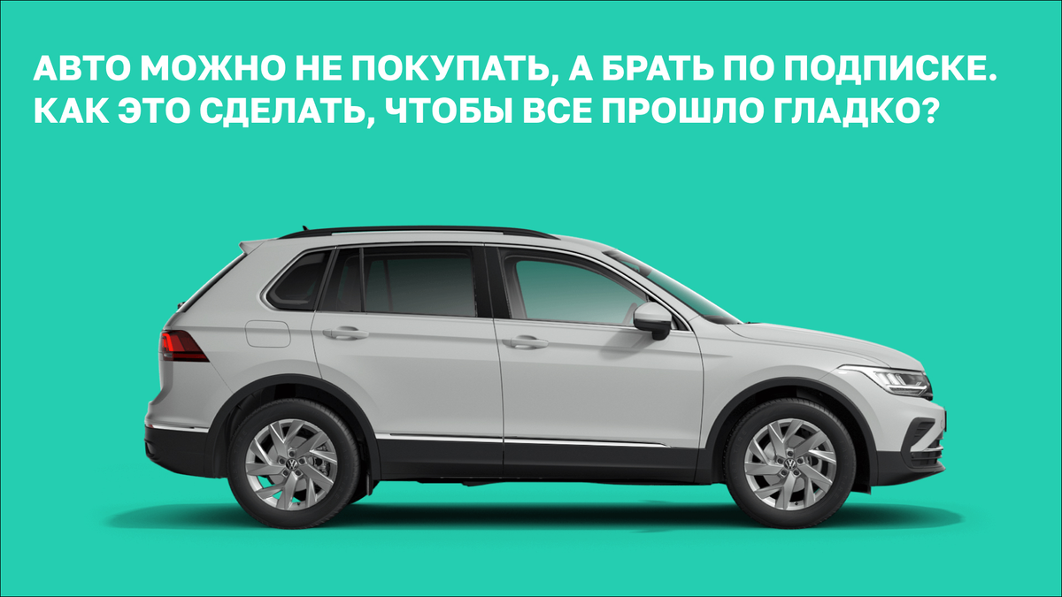 Бестселлер в подписке - VW Tiguan в комплектации Exclusive.