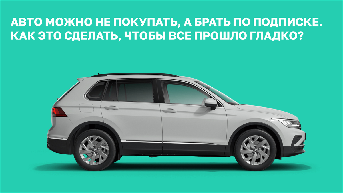 Авто можно не покупать, а брать по подписке. Как это сделать, чтобы все  прошло гладко? | The Mashina — подписка на авто | Дзен