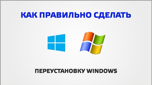 Как правильно сделать переустановку Windows