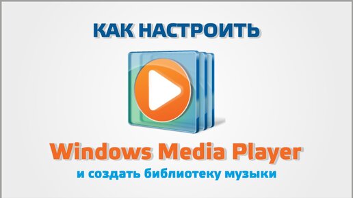 Настройка Windows Media Player