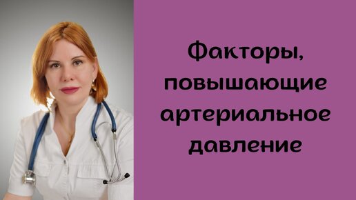 Факторы, повышающие артериальное давление. Екатерина Никонова Врач кардиолог, терапевт.