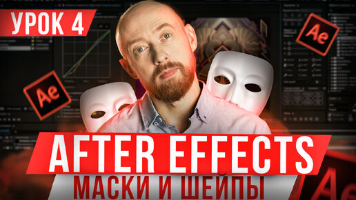 Download Video: Основы After Effects. Урок 4. Маски и Шейпы