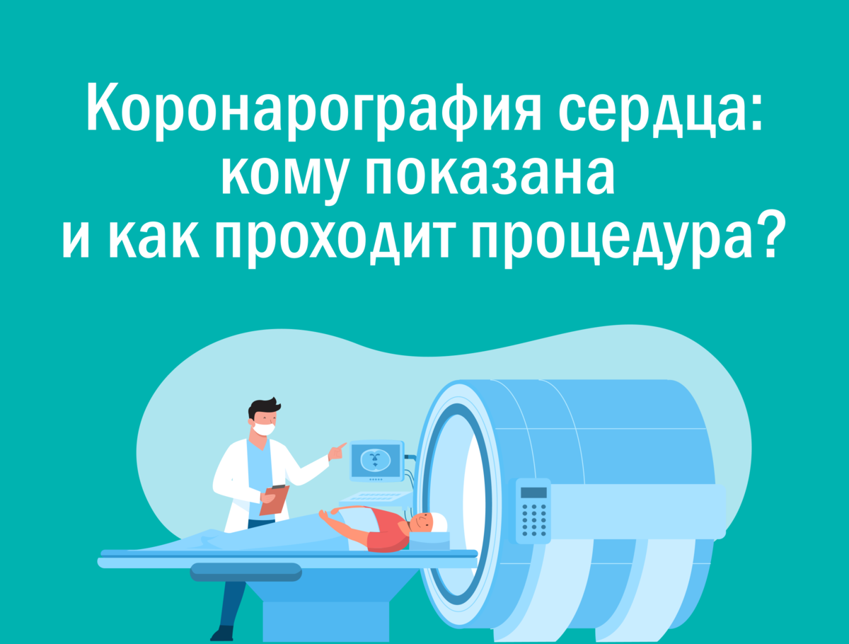 Обследование объединяет в себе возможности ЭКГ, УЗИ и ангиографии, при этом оставаясь безопасным и неинвазивным методом исследования.