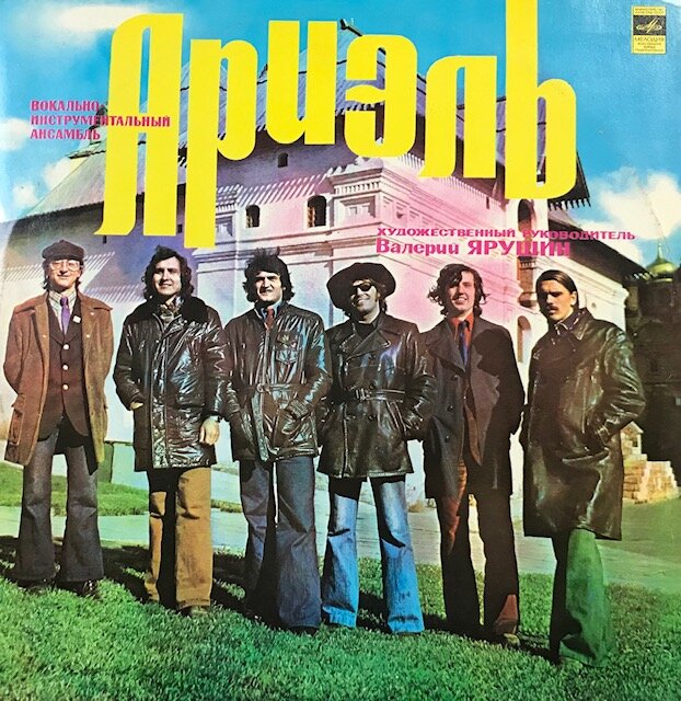ВИА "Ариэль". Обложка пластинки, но другой.