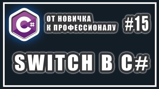 Урок C# 15: Switch