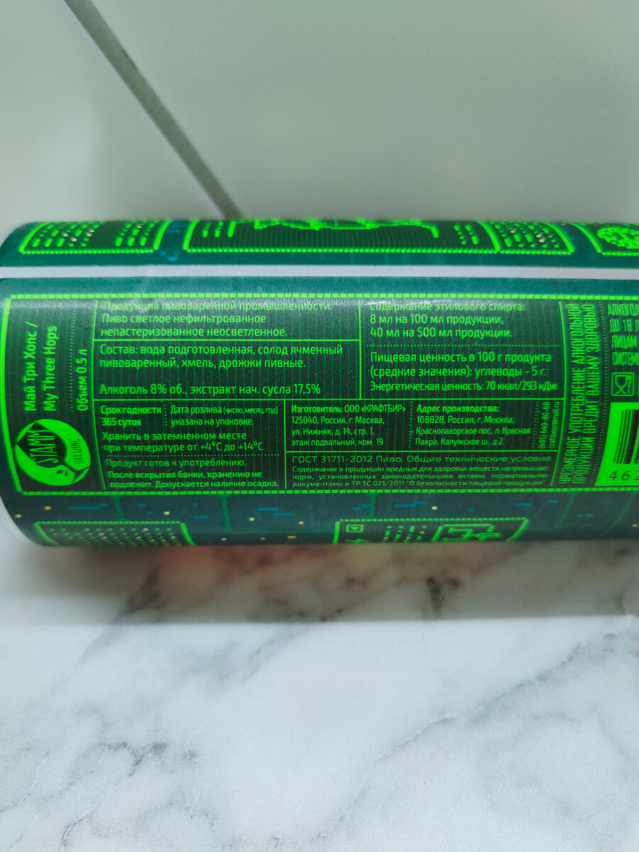Пиво от Stamm Beer "My Three Hops" (Штамм Бир "Май Три Хопс")